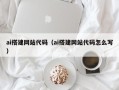 吐鲁番ai搭建网站代码（ai搭建网站代码怎么写）