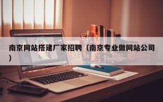 吐鲁番南京网站搭建厂家招聘（南京专业做网站公司）