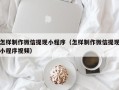 吐鲁番怎样制作微信提现小程序（怎样制作微信提现小程序视频）