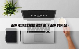 吐鲁番山东本地网站搭建热线（山东的网站）