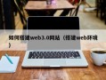 吐鲁番如何搭建web3.0网站（搭建web环境）