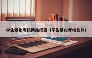 吐鲁番学生量化考核网站搭建（学生量化考核软件）