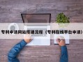 吐鲁番专利申请网站搭建流程（专利在线平台申请）