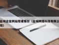 吐鲁番盐城企业网站搭建报价（盐城网络科技有限公司）