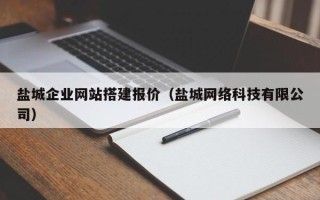 吐鲁番盐城企业网站搭建报价（盐城网络科技有限公司）