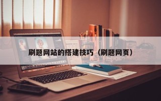 吐鲁番刷题网站的搭建技巧（刷题网页）