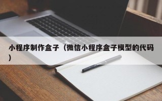 吐鲁番小程序制作盒子（微信小程序盒子模型的代码）