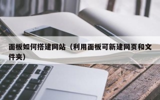 吐鲁番面板如何搭建网站（利用面板可新建网页和文件夹）