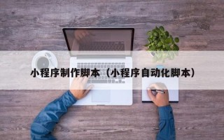 吐鲁番小程序制作脚本（小程序自动化脚本）