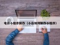 吐鲁番电白小程序制作（小白如何制作小程序）