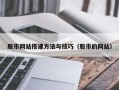 吐鲁番股市网站搭建方法与技巧（股市的网站）