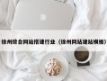 吐鲁番徐州综合网站搭建行业（徐州网站建站模板）