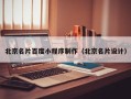 吐鲁番北京名片百度小程序制作（北京名片设计）