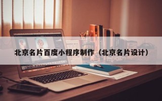 吐鲁番北京名片百度小程序制作（北京名片设计）
