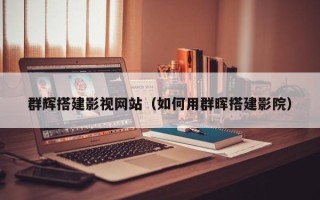 吐鲁番群辉搭建影视网站（如何用群晖搭建影院）